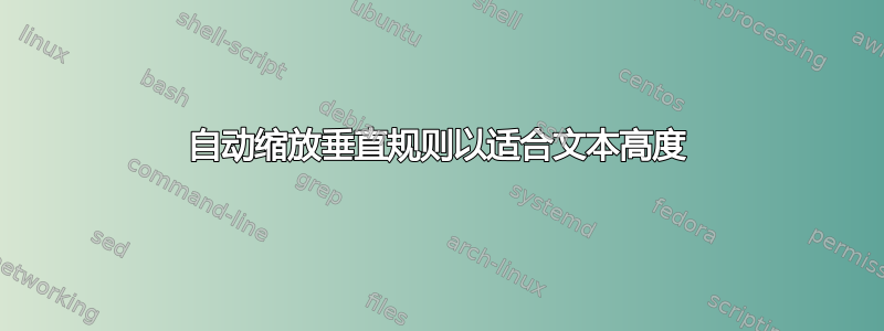 自动缩放垂直规则以适合文本高度