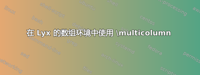 在 Lyx 的数组环境中使用 \multicolumn