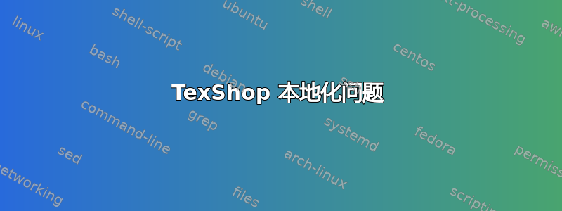 TexShop 本地化问题