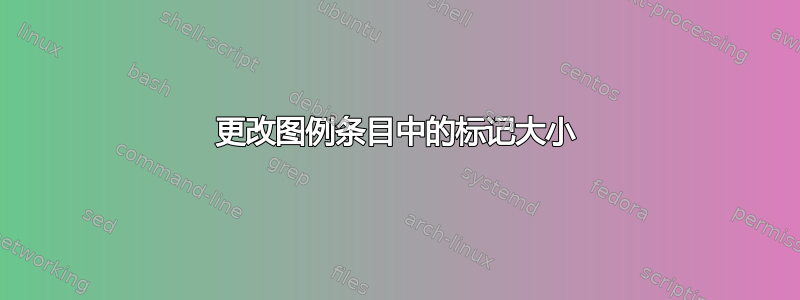 更改图例条目中的标记大小