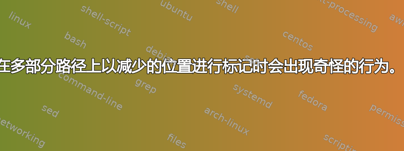 在多部分路径上以减少的位置进行标记时会出现奇怪的行为。