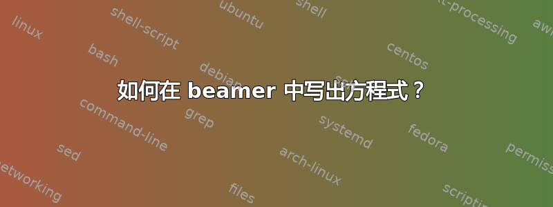 如何在 beamer 中写出方程式？