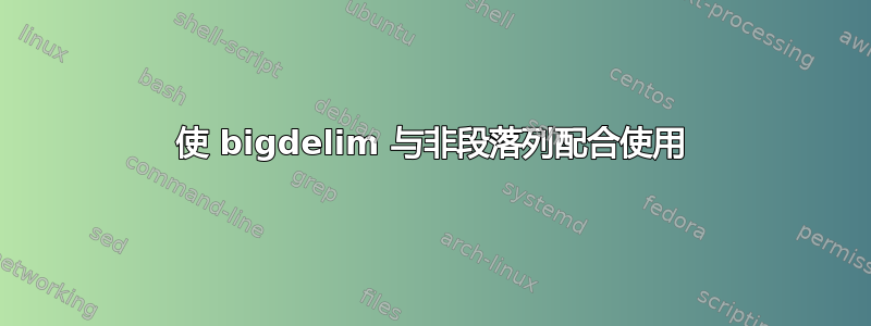 使 bigdelim 与非段落列配合使用