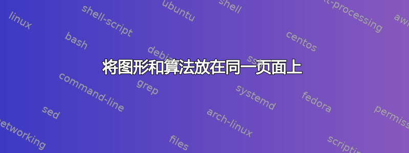 将图形和算法放在同一页面上