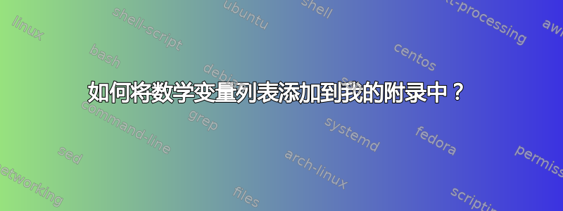 如何将数学变量列表添加到我的附录中？