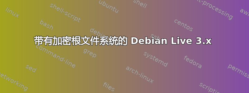 带有加密根文件系统的 Debian Live 3.x