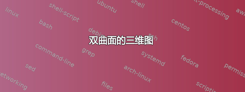 双曲面的三维图