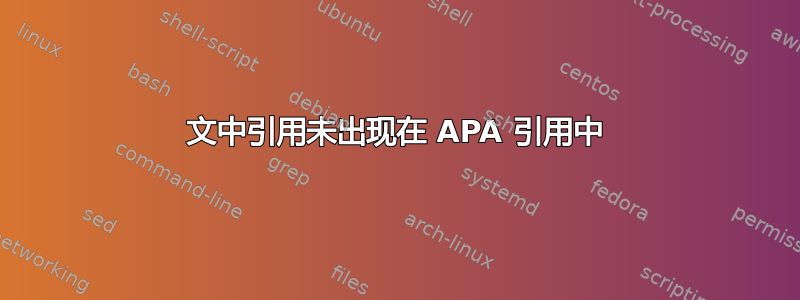 文中引用未出现在 APA 引用中