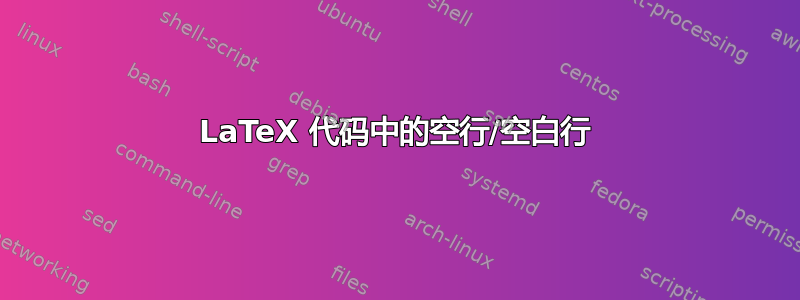 LaTeX 代码中的空行/空白行