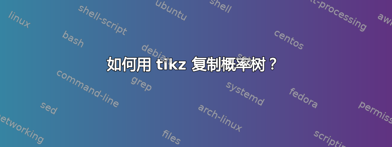 如何用 tikz 复制概率树？