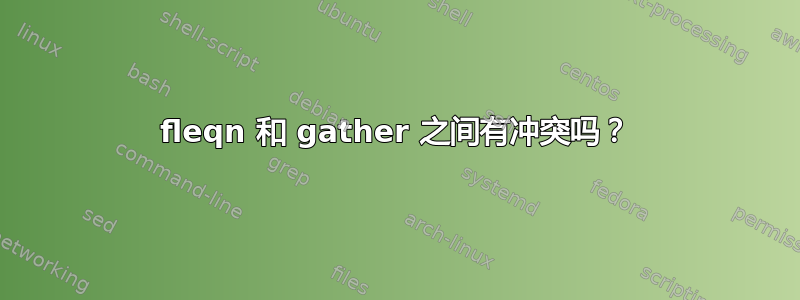 fleqn 和 gather 之间有冲突吗？