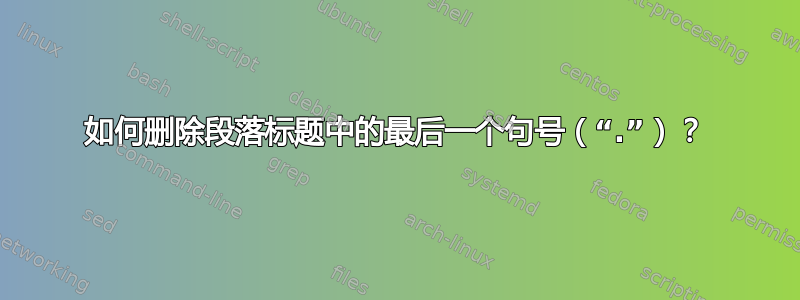 如何删除段落标题中的最后一个句号（“.”）？