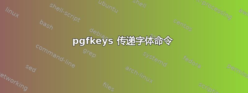 pgfkeys 传递字体命令