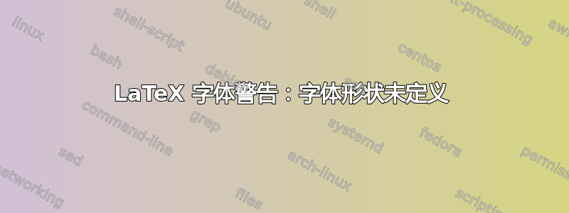 LaTeX 字体警告：字体形状未定义