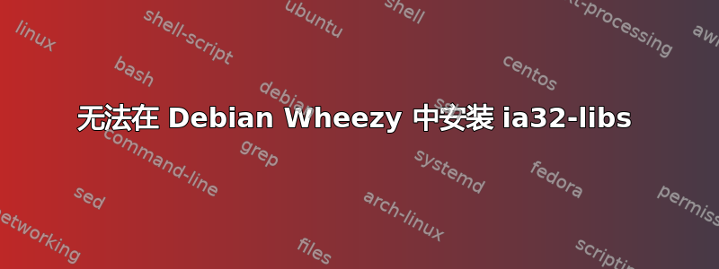 无法在 Debian Wheezy 中安装 ia32-libs