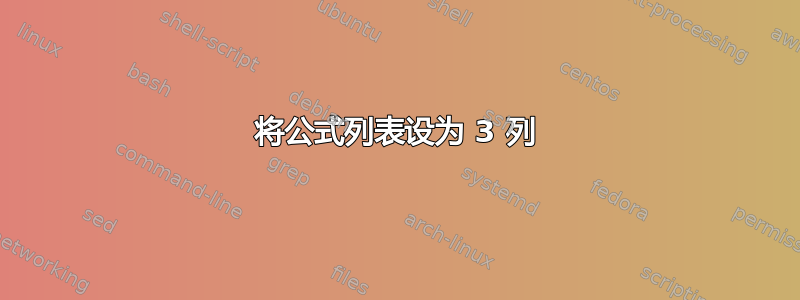 将公式列表设为 3 列