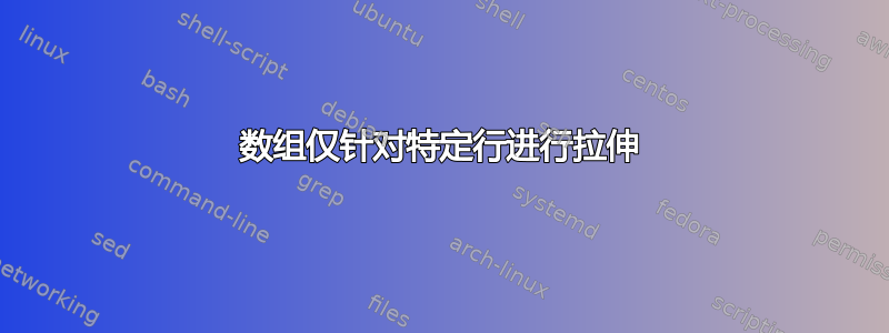 数组仅针对特定行进行拉伸