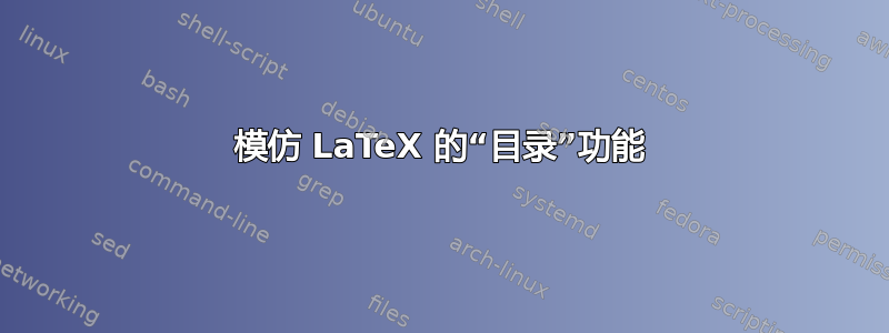 模仿 LaTeX 的“目录”功能