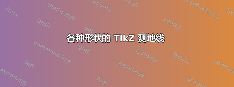 各种形状的 TikZ 测地线