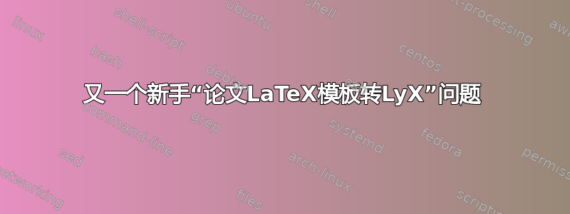 又一个新手“论文LaTeX模板转LyX”问题