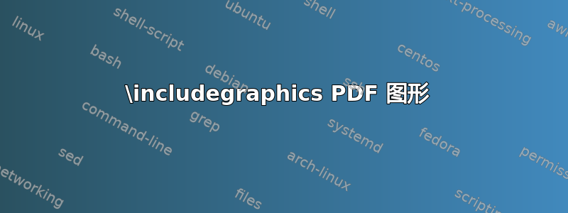 \includegraphics PDF 图形 