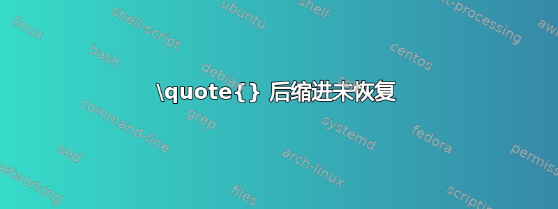 \quote{} 后缩进未恢复