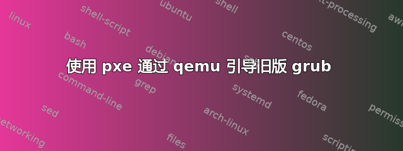 使用 pxe 通过 qemu 引导旧版 grub