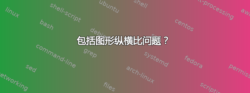 包括图形纵横比问题？