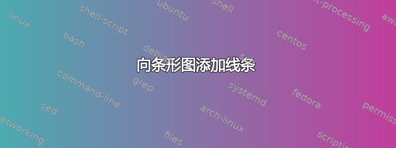 向条形图添加线条