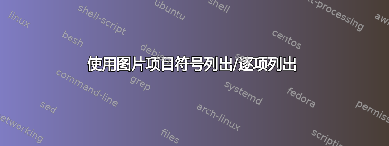 使用图片项目符号列出/逐项列出