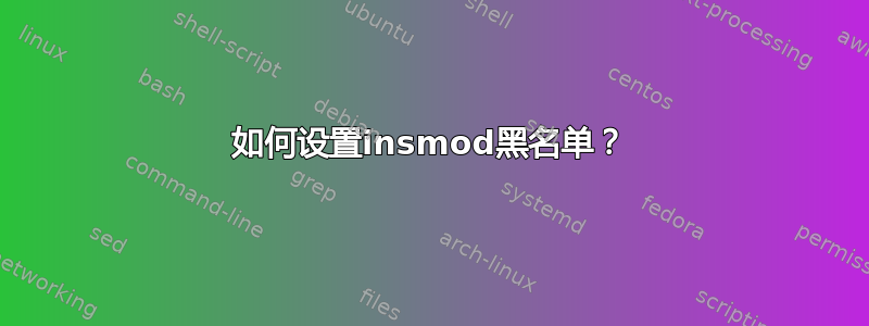 如何设置insmod黑名单？