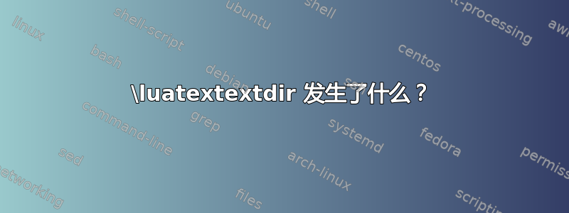 \luatextextdir 发生了什么？