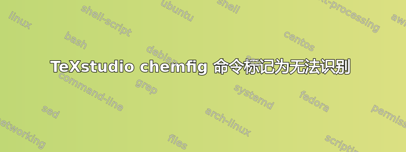 TeXstudio chemfig 命令标记为无法识别