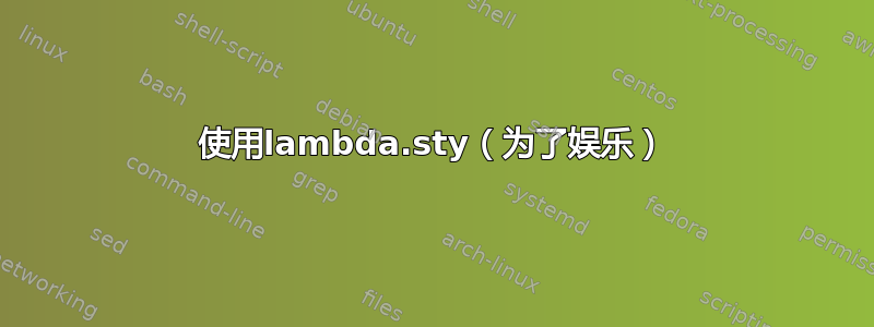 使用lambda.sty（为了娱乐）