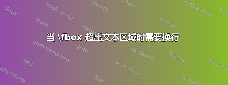 当 \fbox 超出文本区域时需要换行