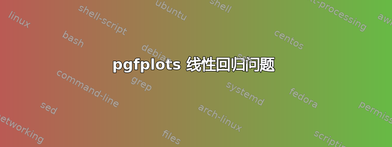 pgfplots 线性回归问题