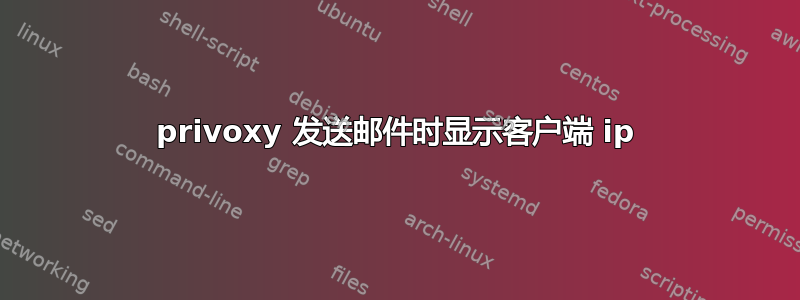 privoxy 发送邮件时显示客户端 ip