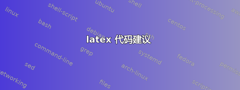 latex 代码建议