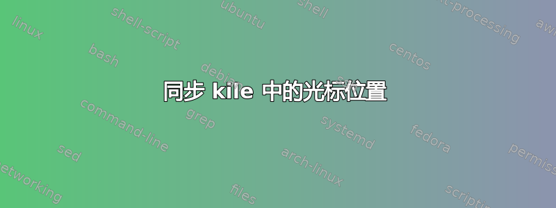 同步 kile 中的光标位置