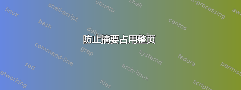 防止摘要占用整页