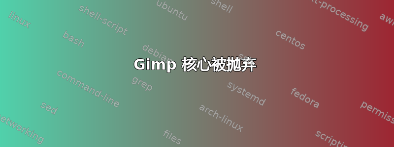 Gimp 核心被抛弃