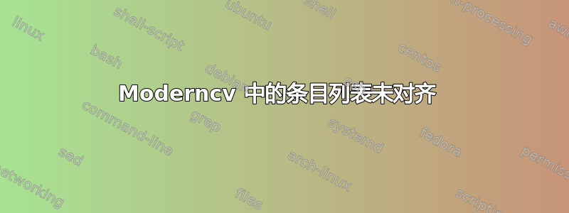 Moderncv 中的条目列表未对齐 