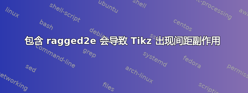 包含 ragged2e 会导致 Tikz 出现间距副作用