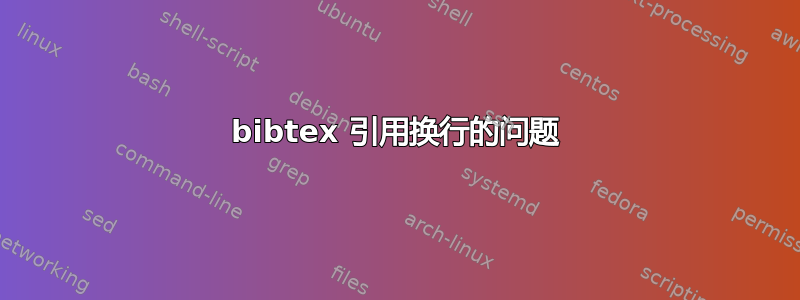 bibtex 引用换行的问题