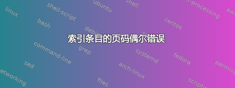 索引条目的页码偶尔错误