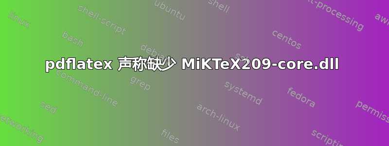 pdflatex 声称缺少 MiKTeX209-core.dll