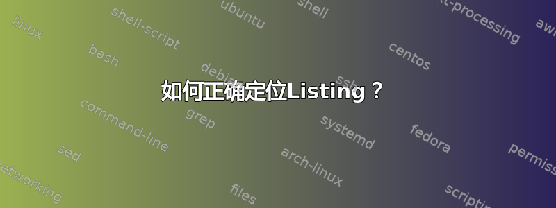 如何正确定位Listing？