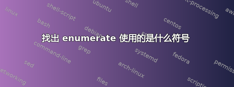 找出 enumerate 使用的是什么符号