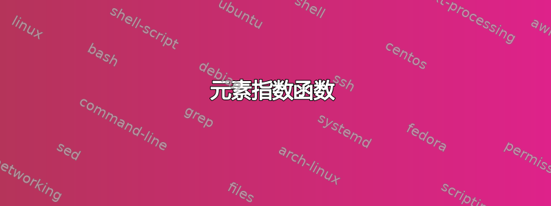 元素指数函数