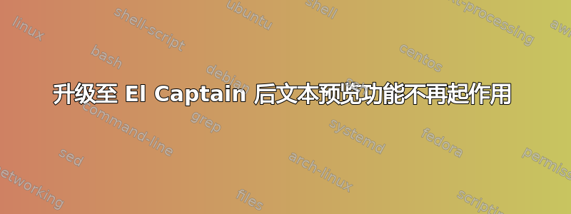 升级至 El Captain 后文本预览功能不再起作用